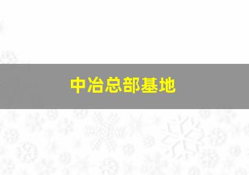 中冶总部基地