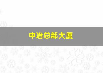 中冶总部大厦