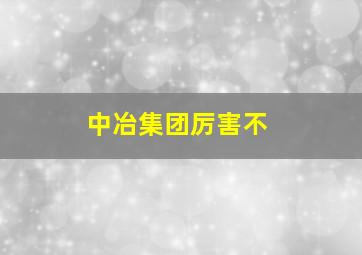 中冶集团厉害不