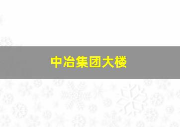 中冶集团大楼