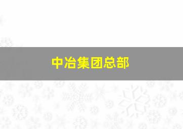 中冶集团总部