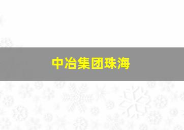 中冶集团珠海