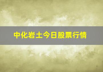 中化岩土今日股票行情