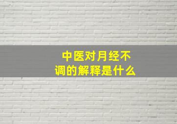 中医对月经不调的解释是什么