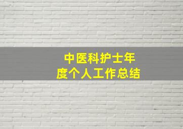 中医科护士年度个人工作总结