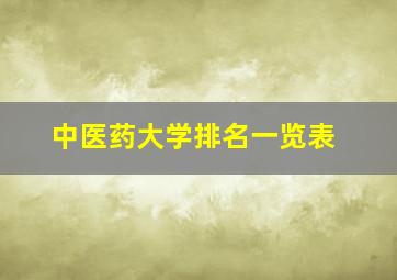 中医药大学排名一览表