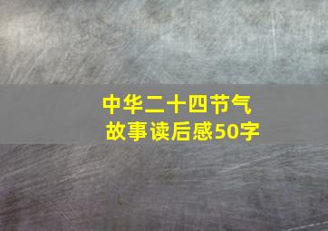 中华二十四节气故事读后感50字