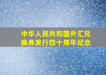 中华人民共和国外汇兑换券发行四十周年纪念