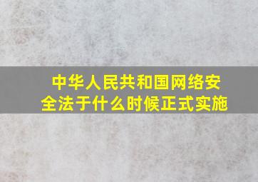 中华人民共和国网络安全法于什么时候正式实施