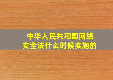 中华人民共和国网络安全法什么时候实施的