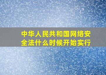 中华人民共和国网络安全法什么时候开始实行