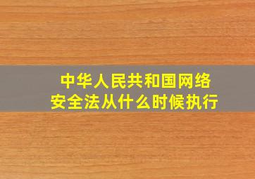 中华人民共和国网络安全法从什么时候执行