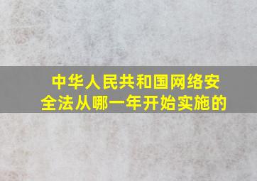 中华人民共和国网络安全法从哪一年开始实施的