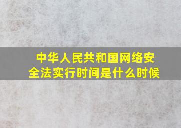 中华人民共和国网络安全法实行时间是什么时候