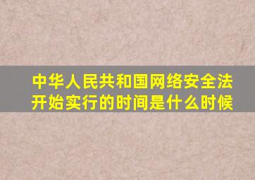 中华人民共和国网络安全法开始实行的时间是什么时候