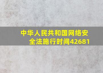 中华人民共和国网络安全法施行时间42681