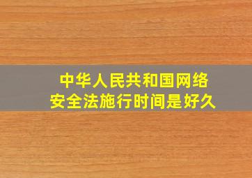 中华人民共和国网络安全法施行时间是好久