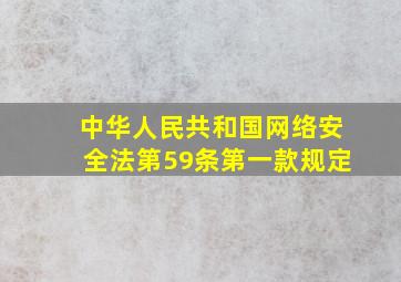 中华人民共和国网络安全法第59条第一款规定