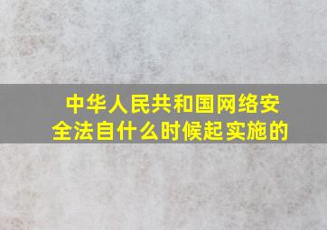 中华人民共和国网络安全法自什么时候起实施的