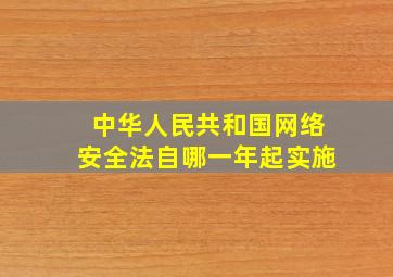 中华人民共和国网络安全法自哪一年起实施