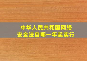 中华人民共和国网络安全法自哪一年起实行