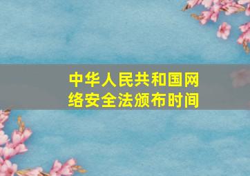 中华人民共和国网络安全法颁布时间