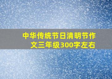 中华传统节日清明节作文三年级300字左右