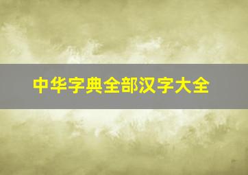 中华字典全部汉字大全