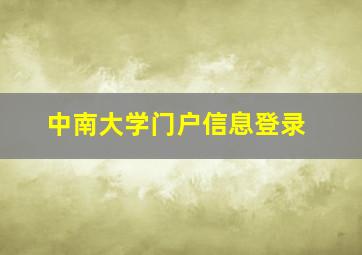 中南大学门户信息登录