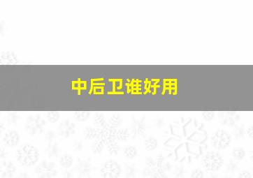 中后卫谁好用