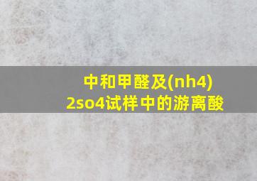 中和甲醛及(nh4)2so4试样中的游离酸