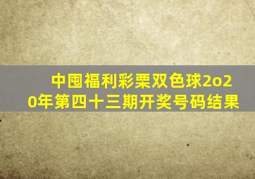 中囤福利彩栗双色球2o20年第四十三期开奖号码结果