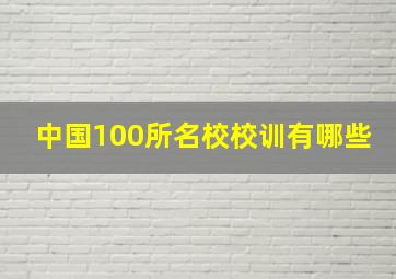 中国100所名校校训有哪些