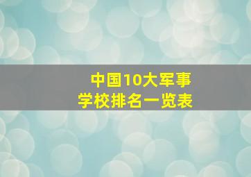 中国10大军事学校排名一览表