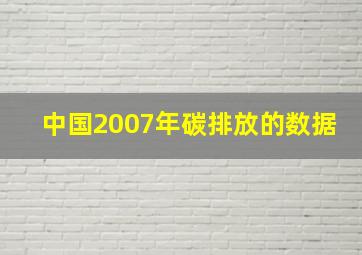 中国2007年碳排放的数据