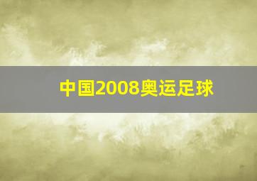 中国2008奥运足球