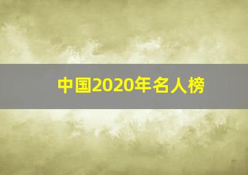 中国2020年名人榜