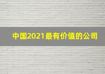 中国2021最有价值的公司