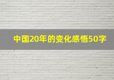 中国20年的变化感悟50字