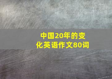 中国20年的变化英语作文80词