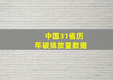 中国31省历年碳排放量数据