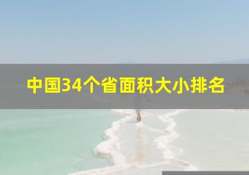 中国34个省面积大小排名