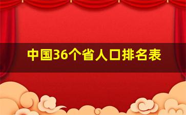 中国36个省人口排名表