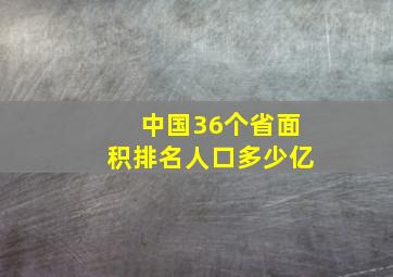 中国36个省面积排名人口多少亿