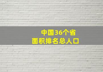 中国36个省面积排名总人口