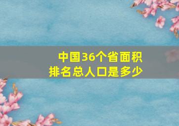 中国36个省面积排名总人口是多少