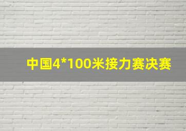 中国4*100米接力赛决赛