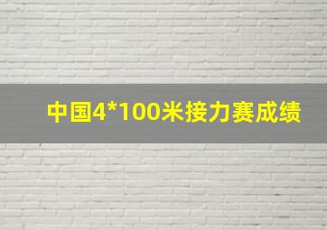 中国4*100米接力赛成绩