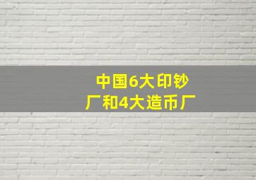 中国6大印钞厂和4大造币厂