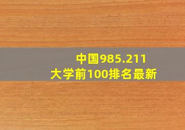 中国985.211大学前100排名最新